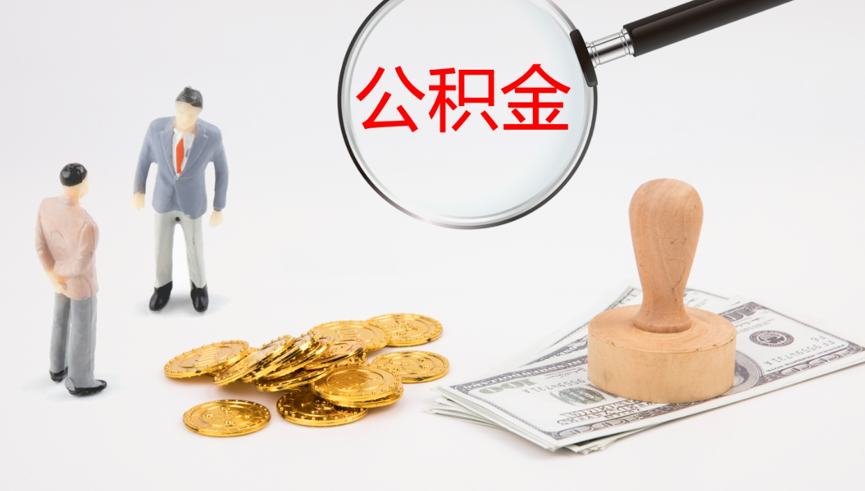 承德代取公积金（代取公积金怎么操作）