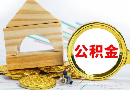 承德离职了公积金怎么提出来（离职后公积金怎么提取全部出来）