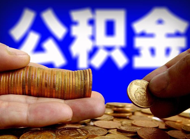 承德公积金可以提（能提公积金吗）